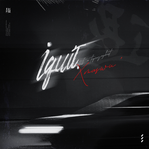 休内谢精一汇编五原文
