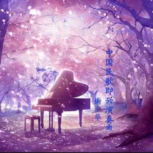 休内谢精一汇编五原文
